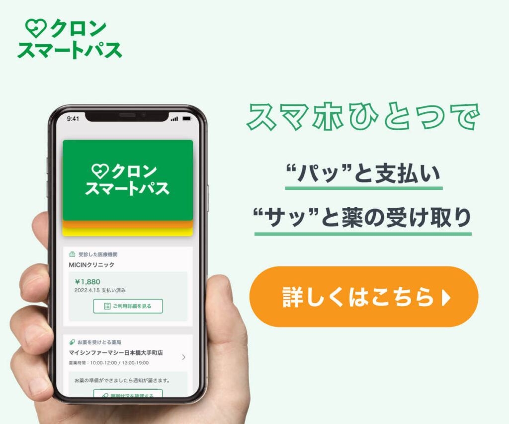 クロンスマートパス